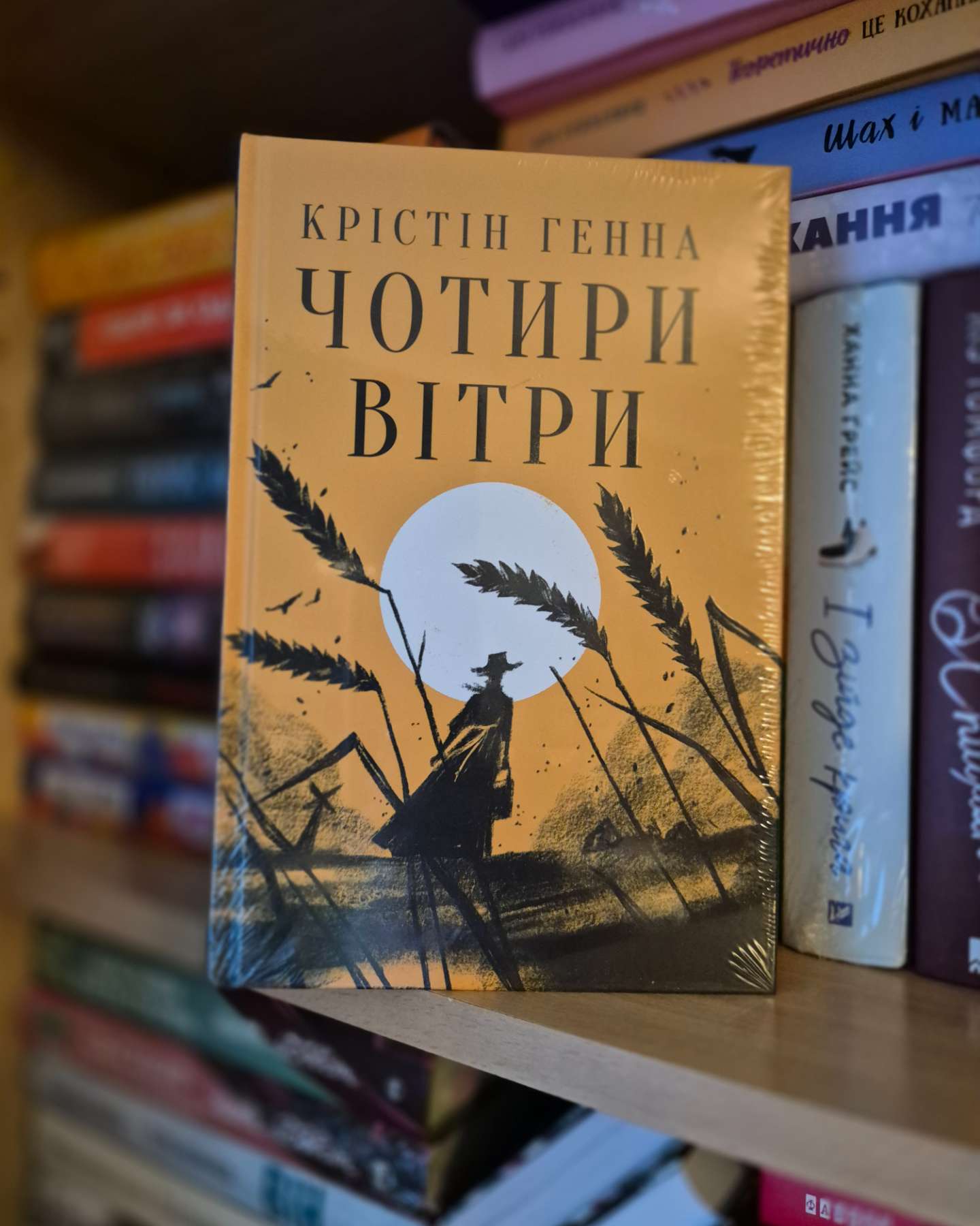 Чотири вітри-Крістін Генна