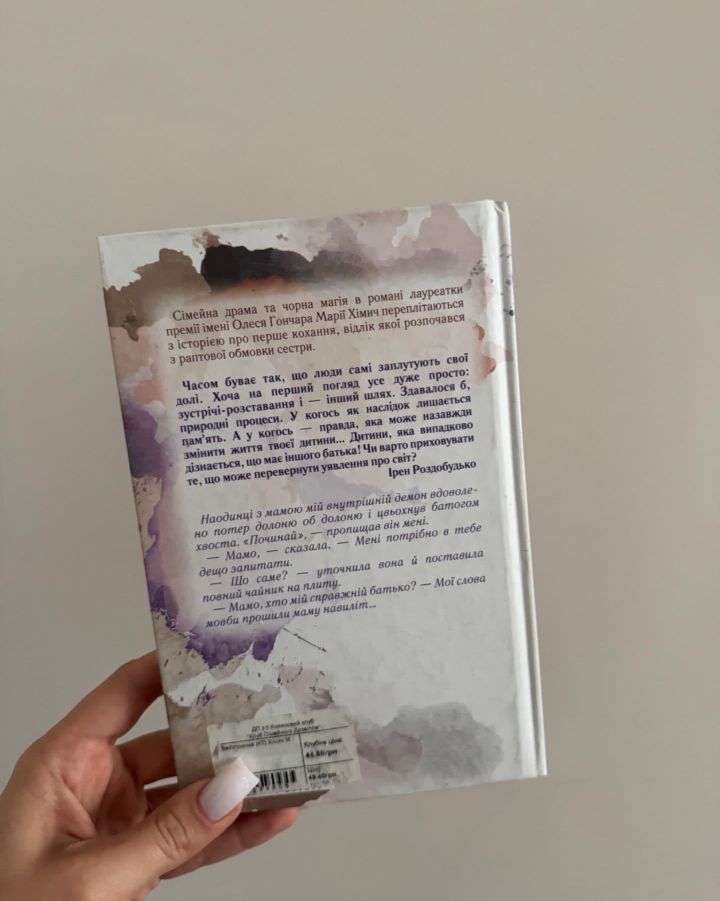 Байстрючка-Марія Хімич