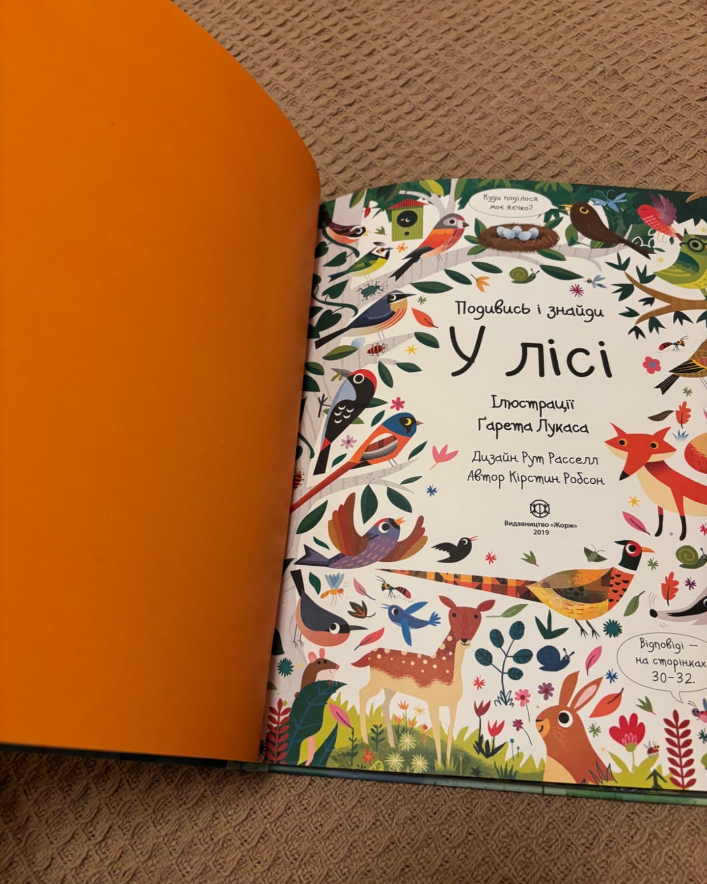 Подивись і знайди у лісі-Крістін Робсон