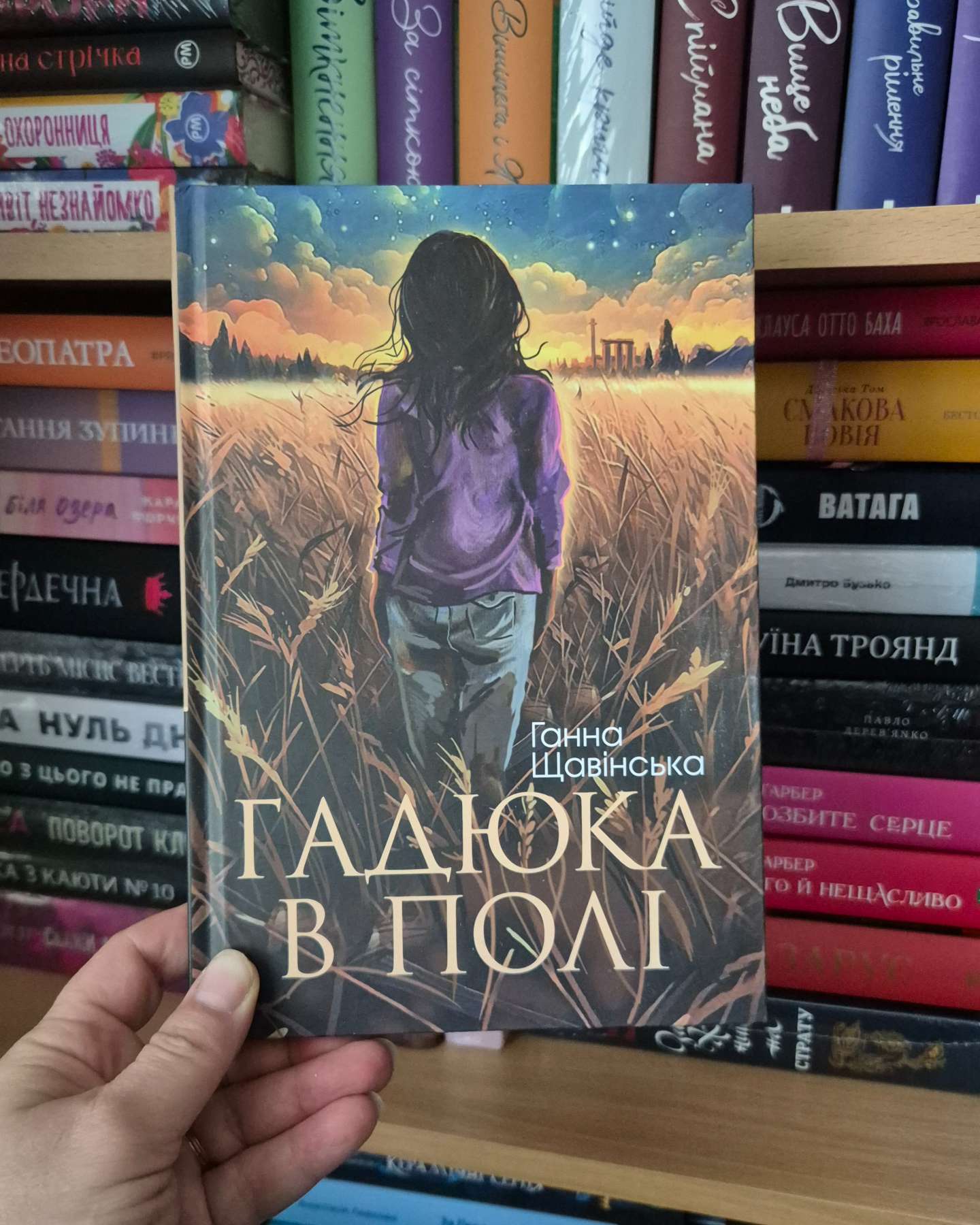 Гадюка в полі-Ганна Щавінська
