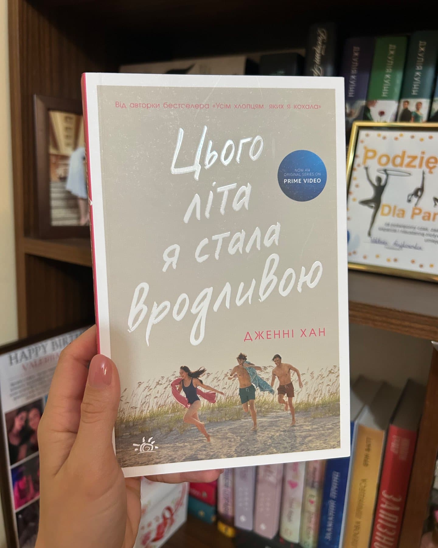 Цього літа я стала вродливою. Книга 1-Дженні Хан