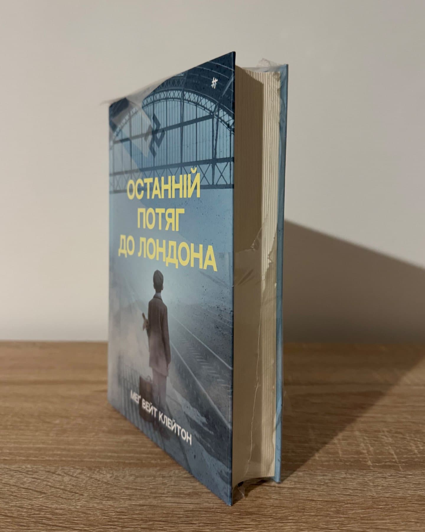 Останній потяг до Лондона-Мег Вейт Клейтон