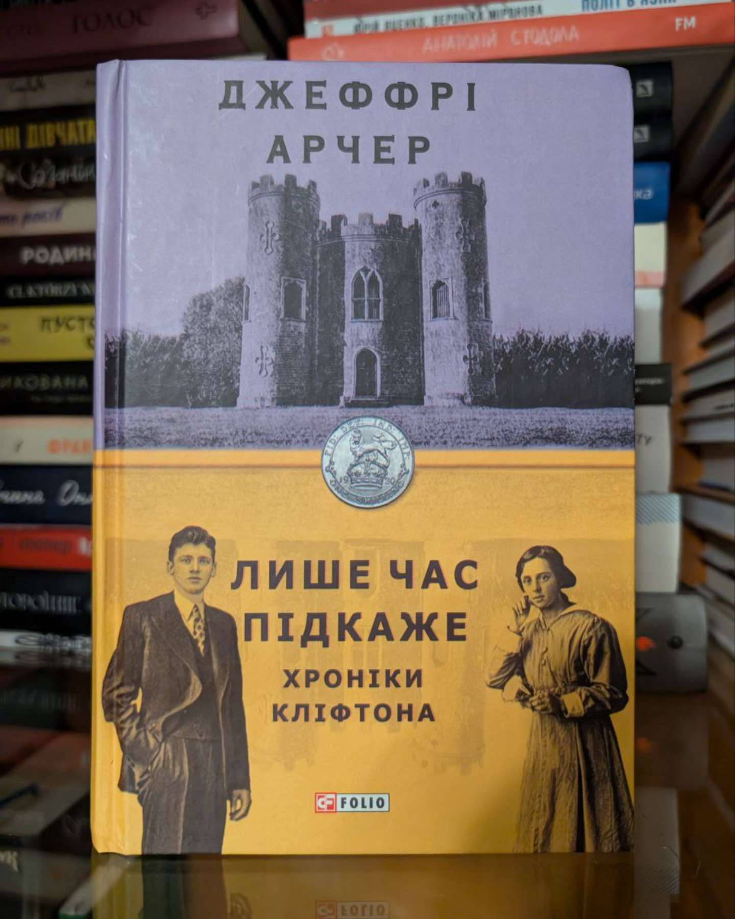 Хроніки Кліфтона. Книга 2. Гріхи батьків-Джеффрі Говард Арчер