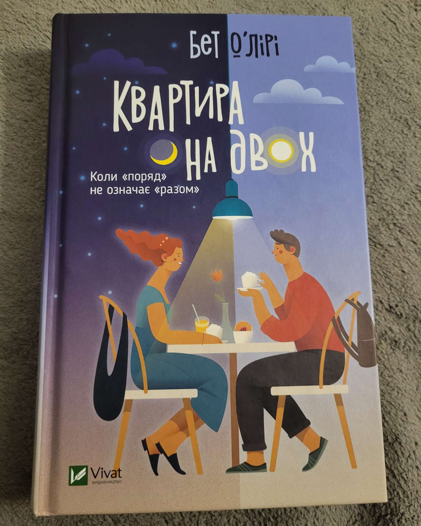 Квартира на двох-Бет О'лірі