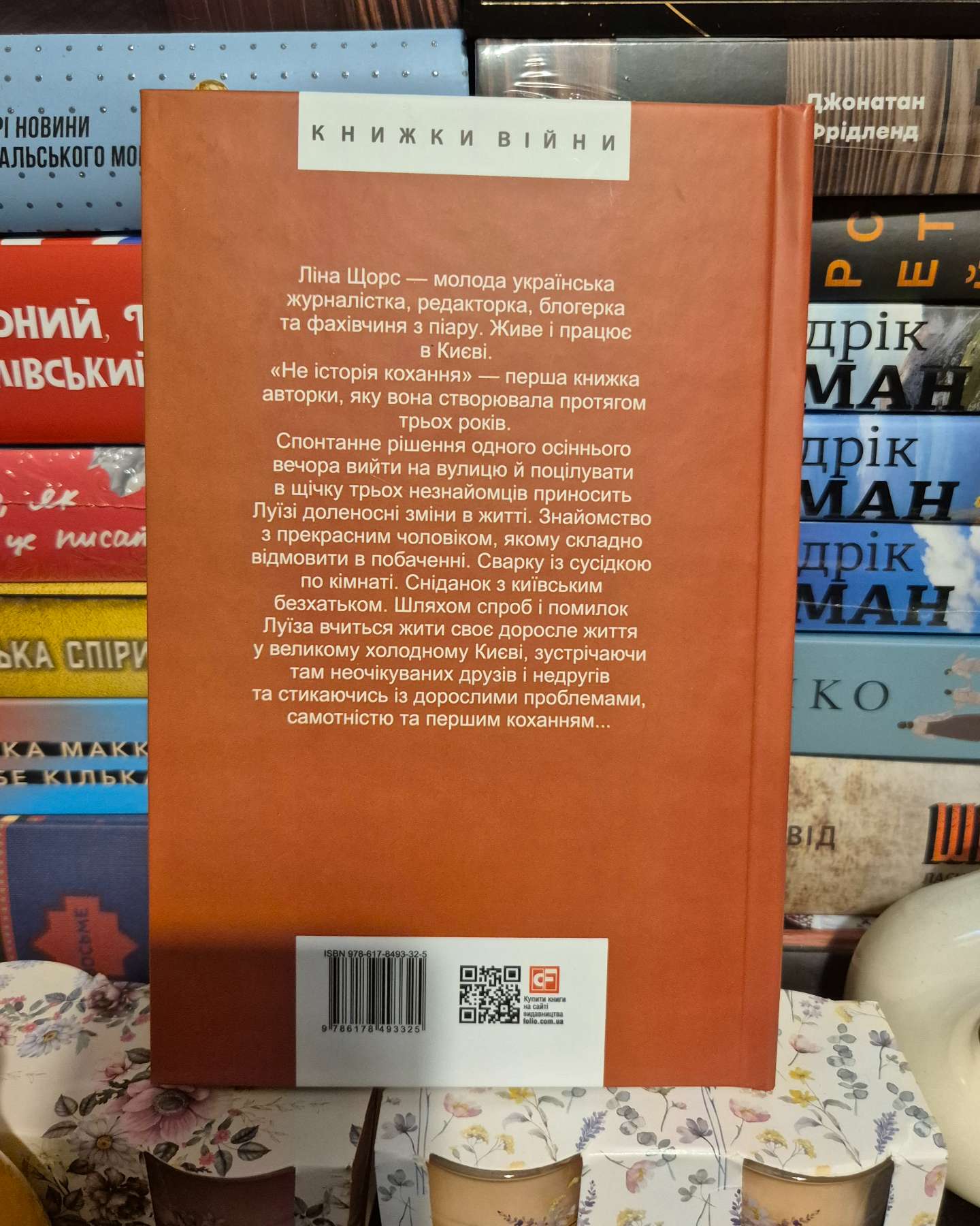 Не історія кохання-Ліна Щорс