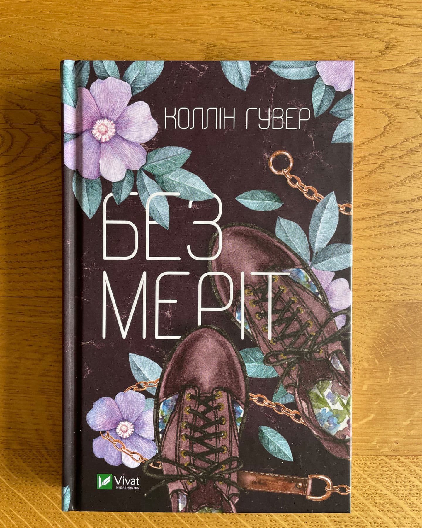 Без Меріт-Коллін Гувер