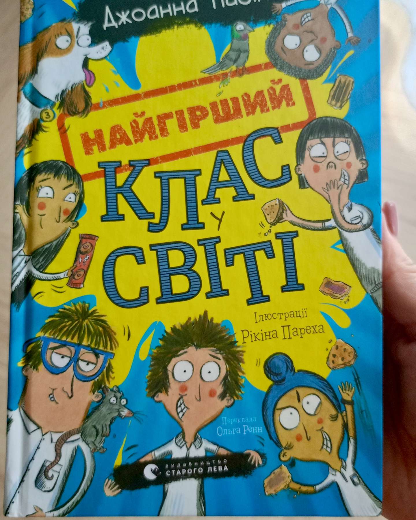 Найгірший клас у світі. Книга 1-Джоанна Надін