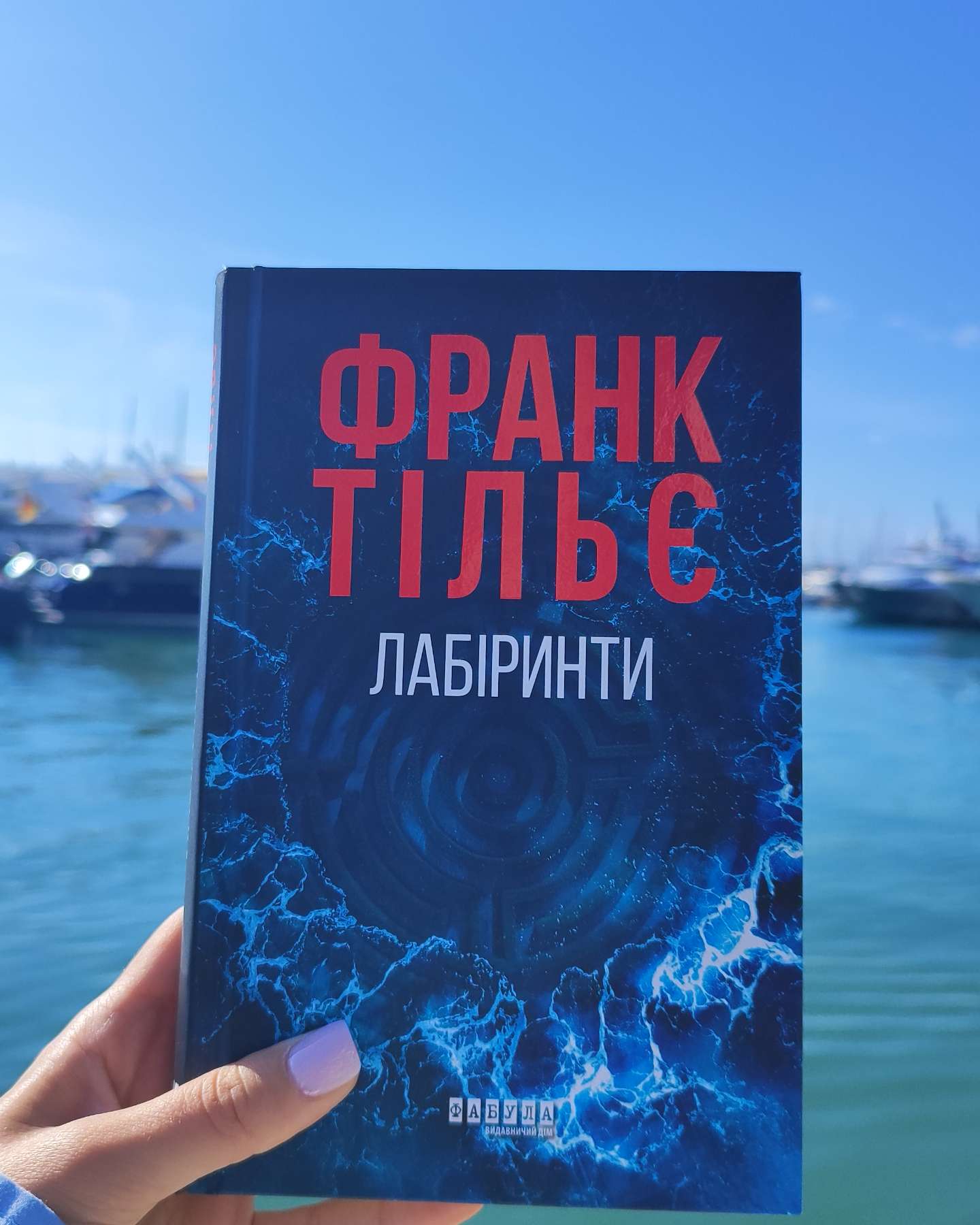 Лабіринти-Франк Тільє