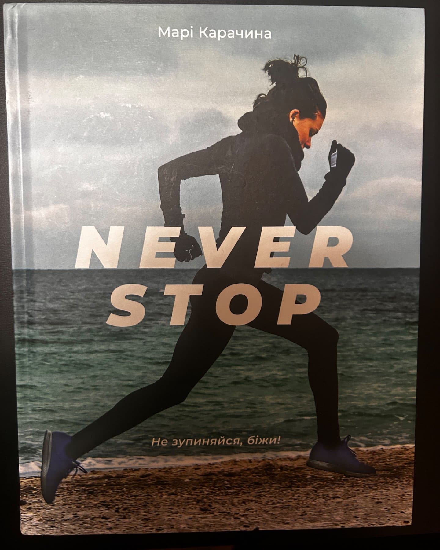 Never stop-Марі Карачина