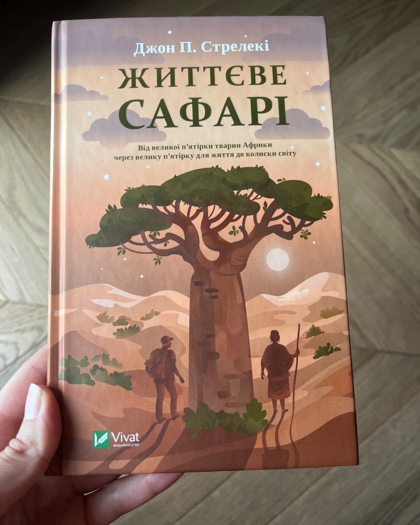 Життєве сафарі-Джон П. Стрелекі