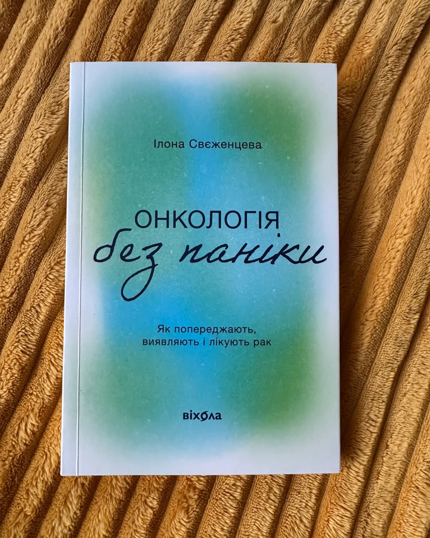Онкологія без паніки. Як попереджають, виявляють і лікують рак-Ілона Свєженцева