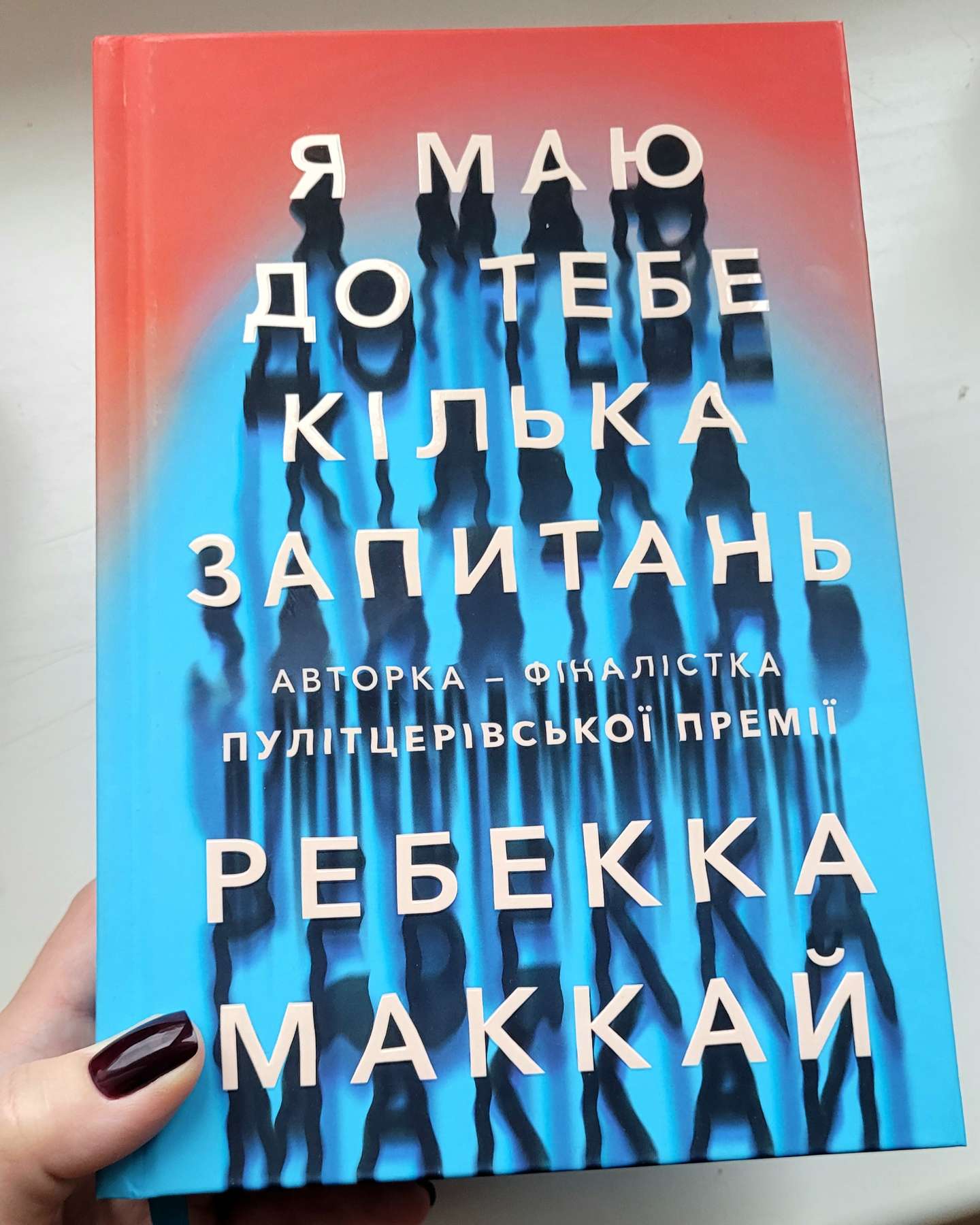 Я маю до тебе кілька запитань-Ребекка Маккай
