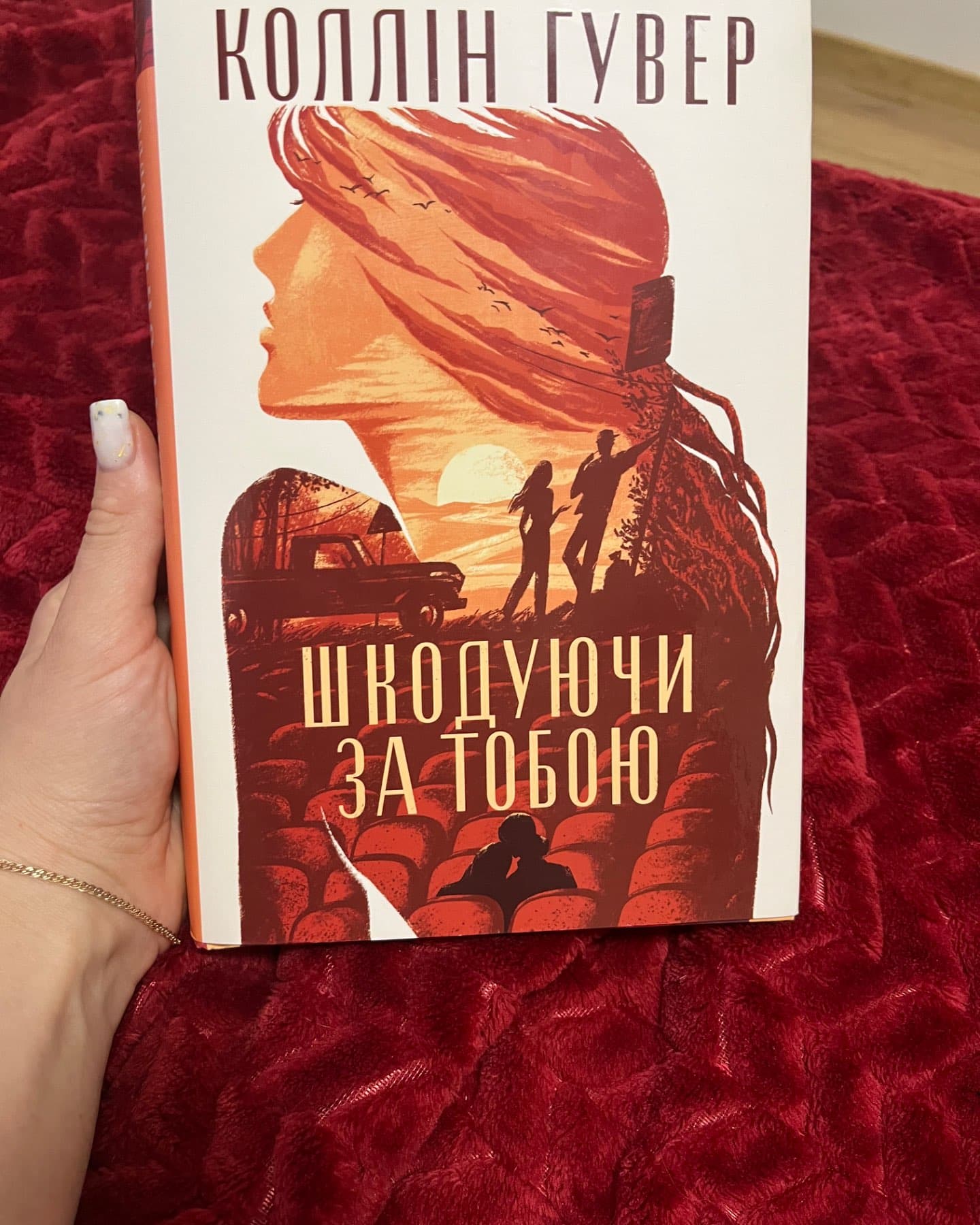 Шкодуючи за тобою-Коллін Гувер