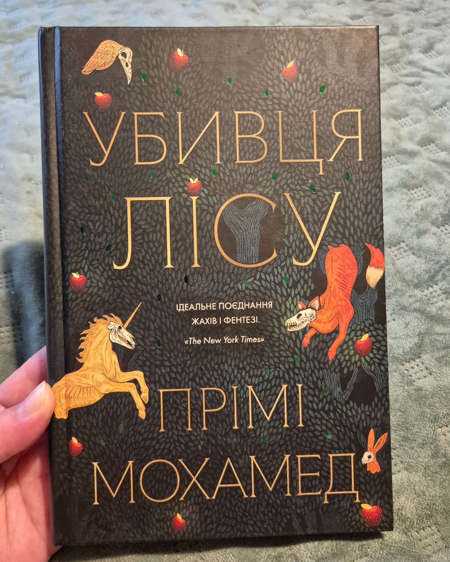 Убивця лісу-Премі Мохамед