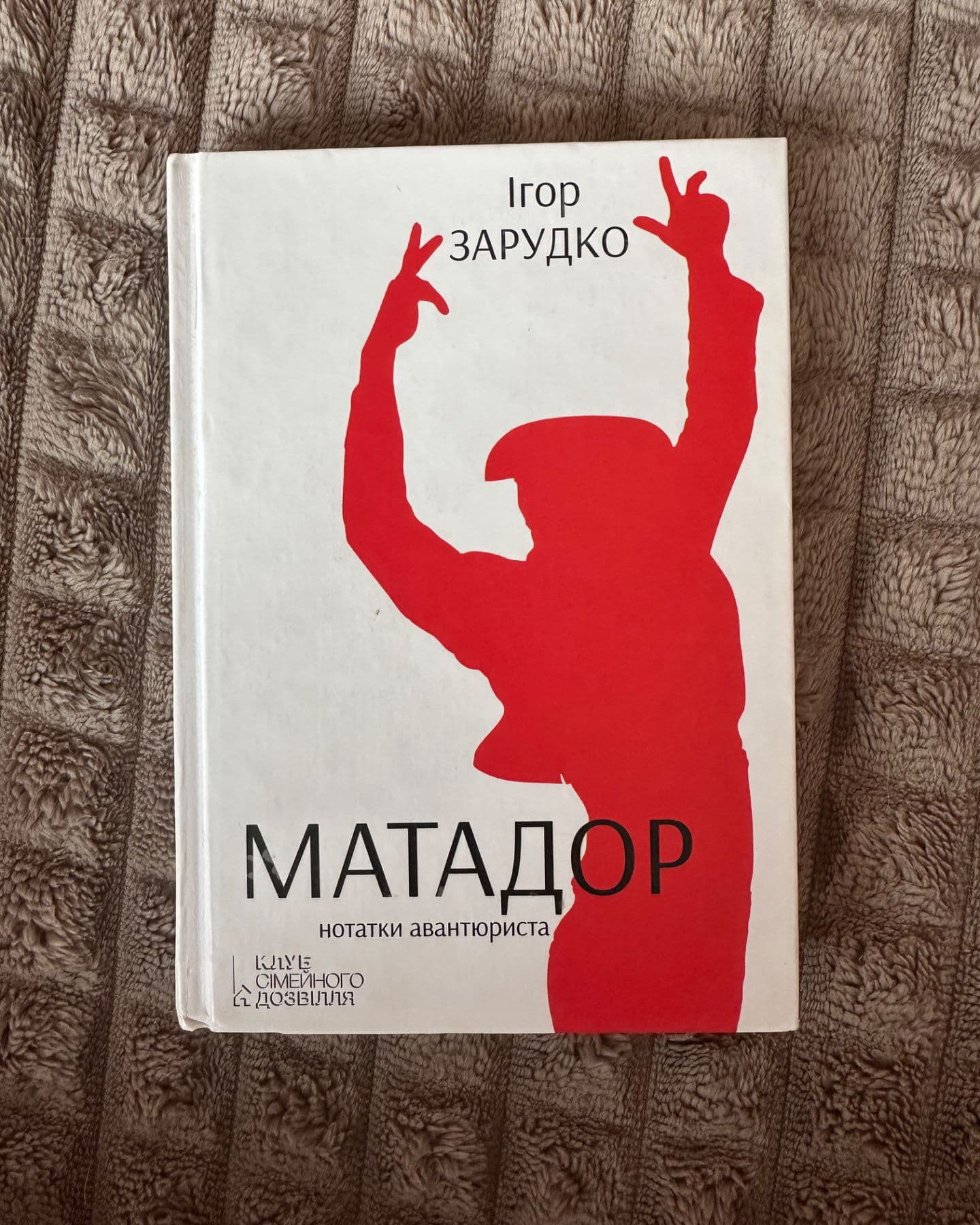 Матадор. Нотатки авантюриста-Ігор Зарудко