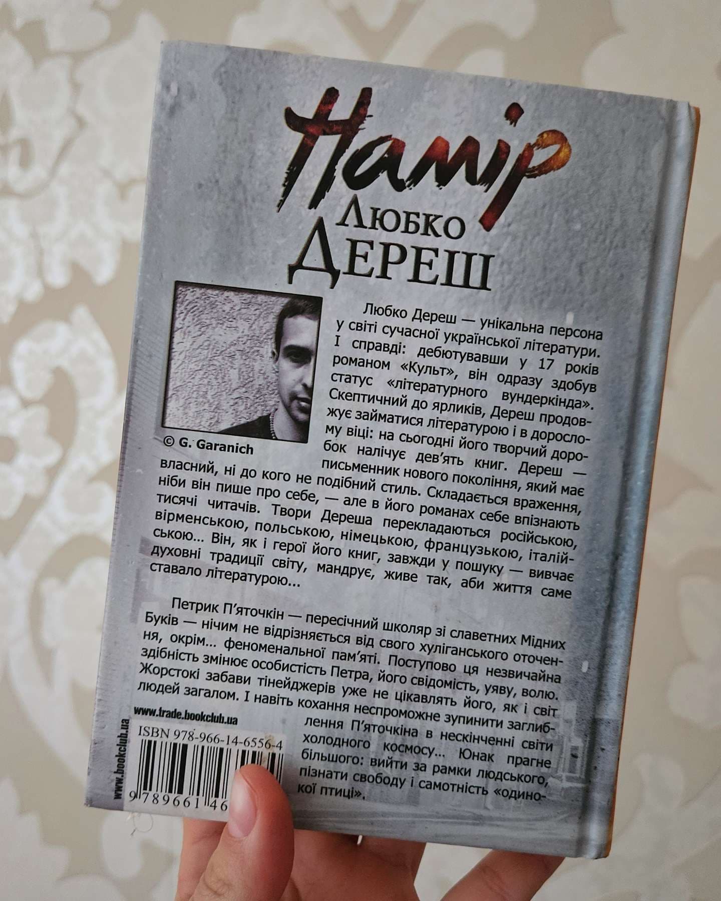 Намір-Любко Дереш