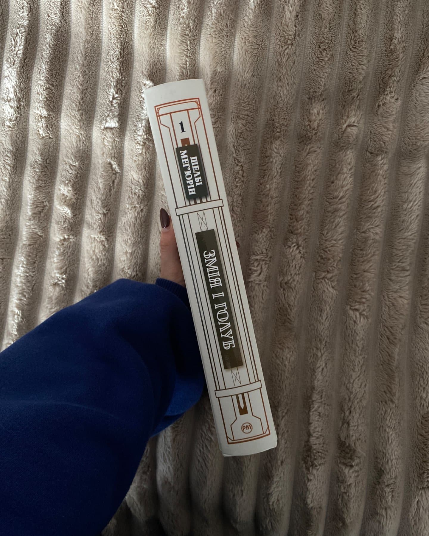 Змія і Голуб. Книга 1-Шелбі Мег'юрін