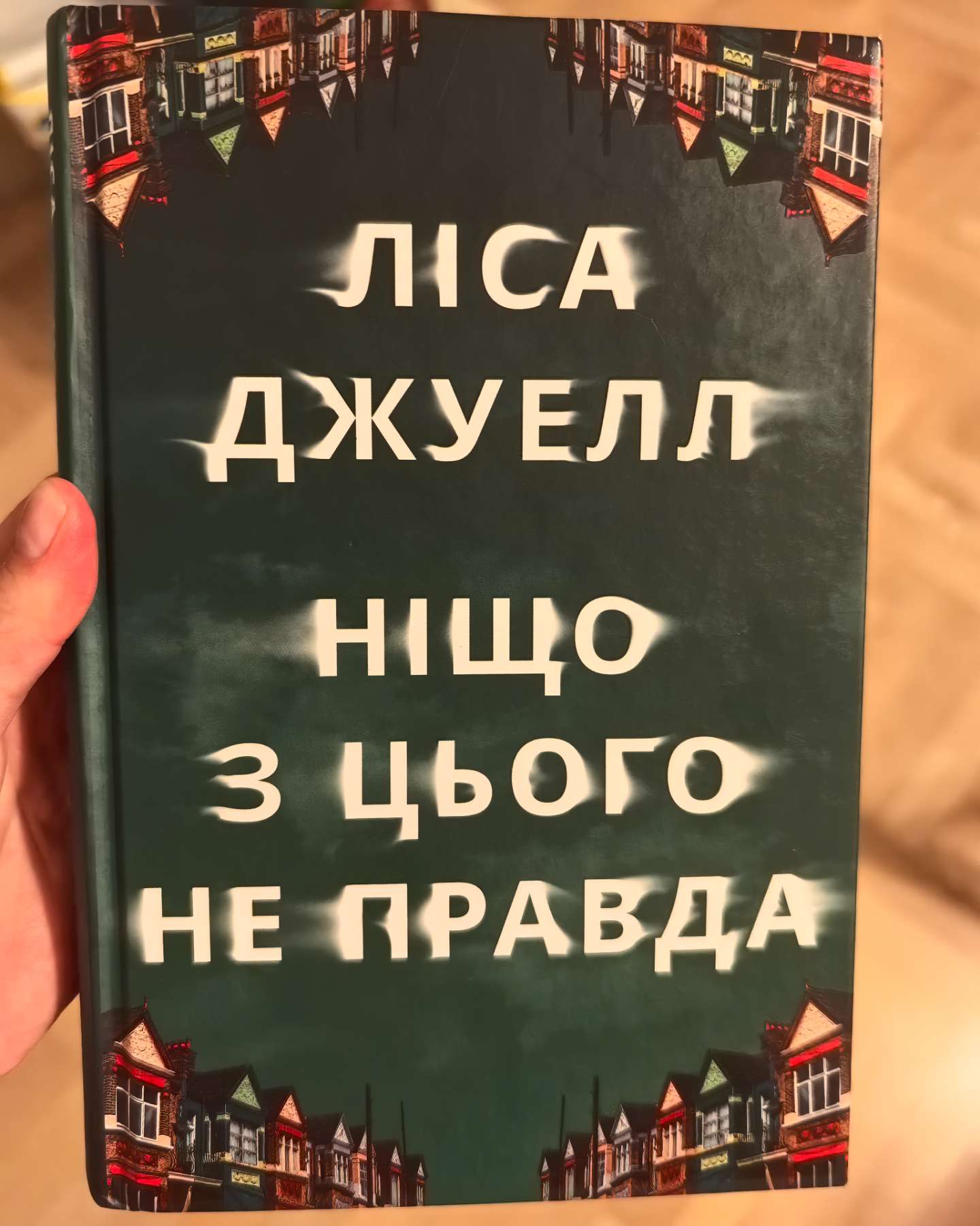 Ніщо з цього не правда-Лайза Джуелл