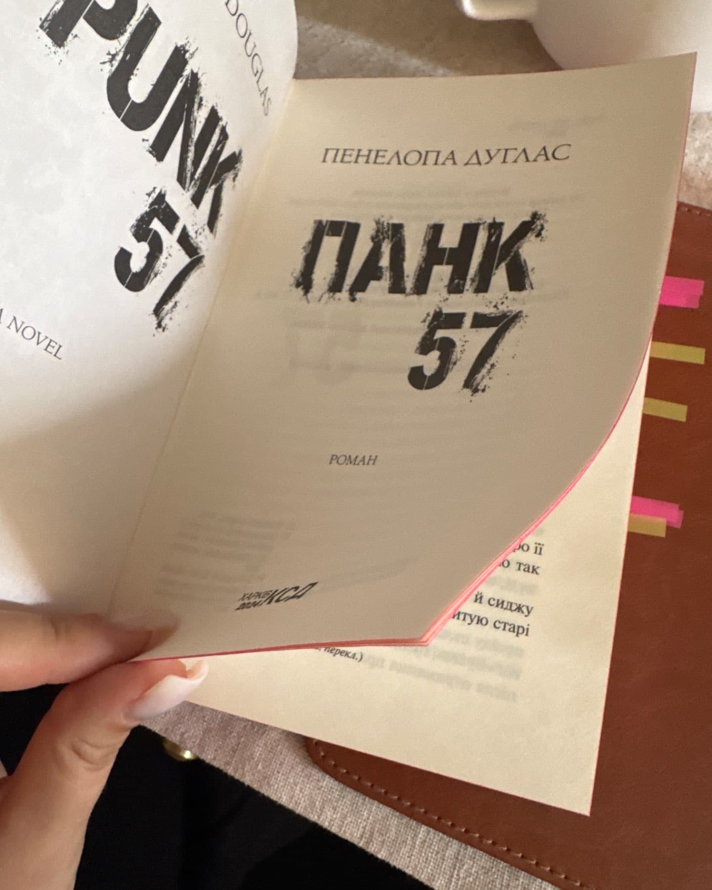 Панк 57-Пенелопа Дуглас​