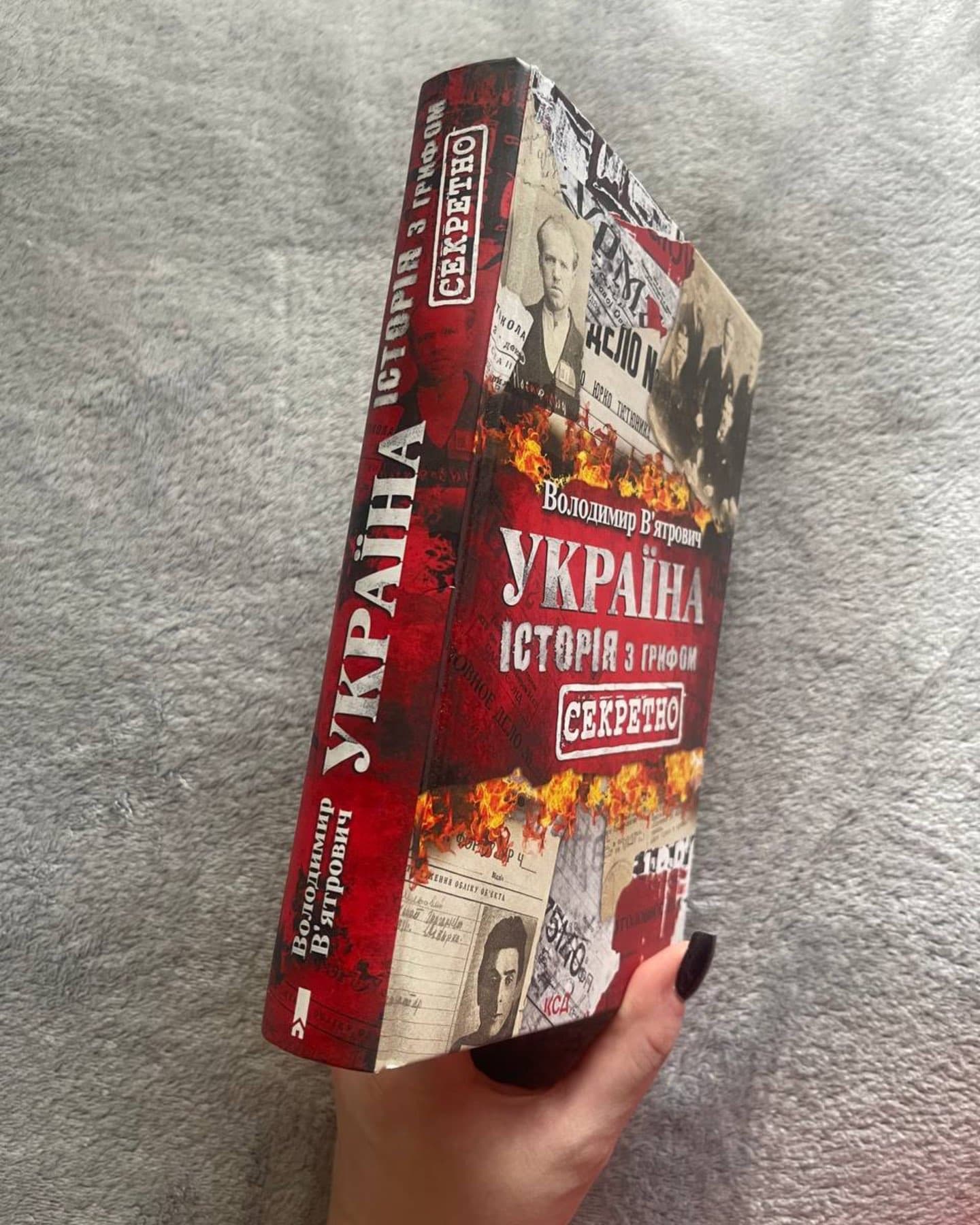 Україна. Історія з грифом "Секретно"-Володимир В'ятрович