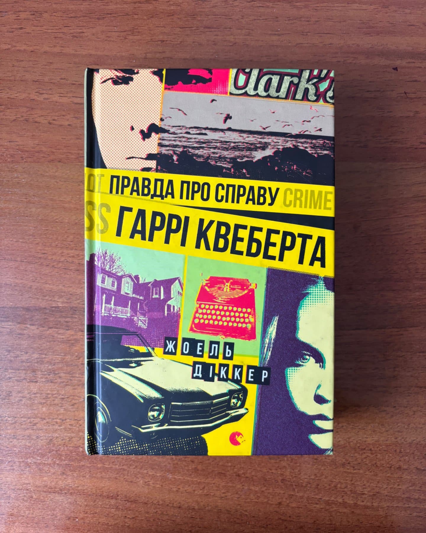 Правда про справу Гаррі Квеберта-Жоель Діккер