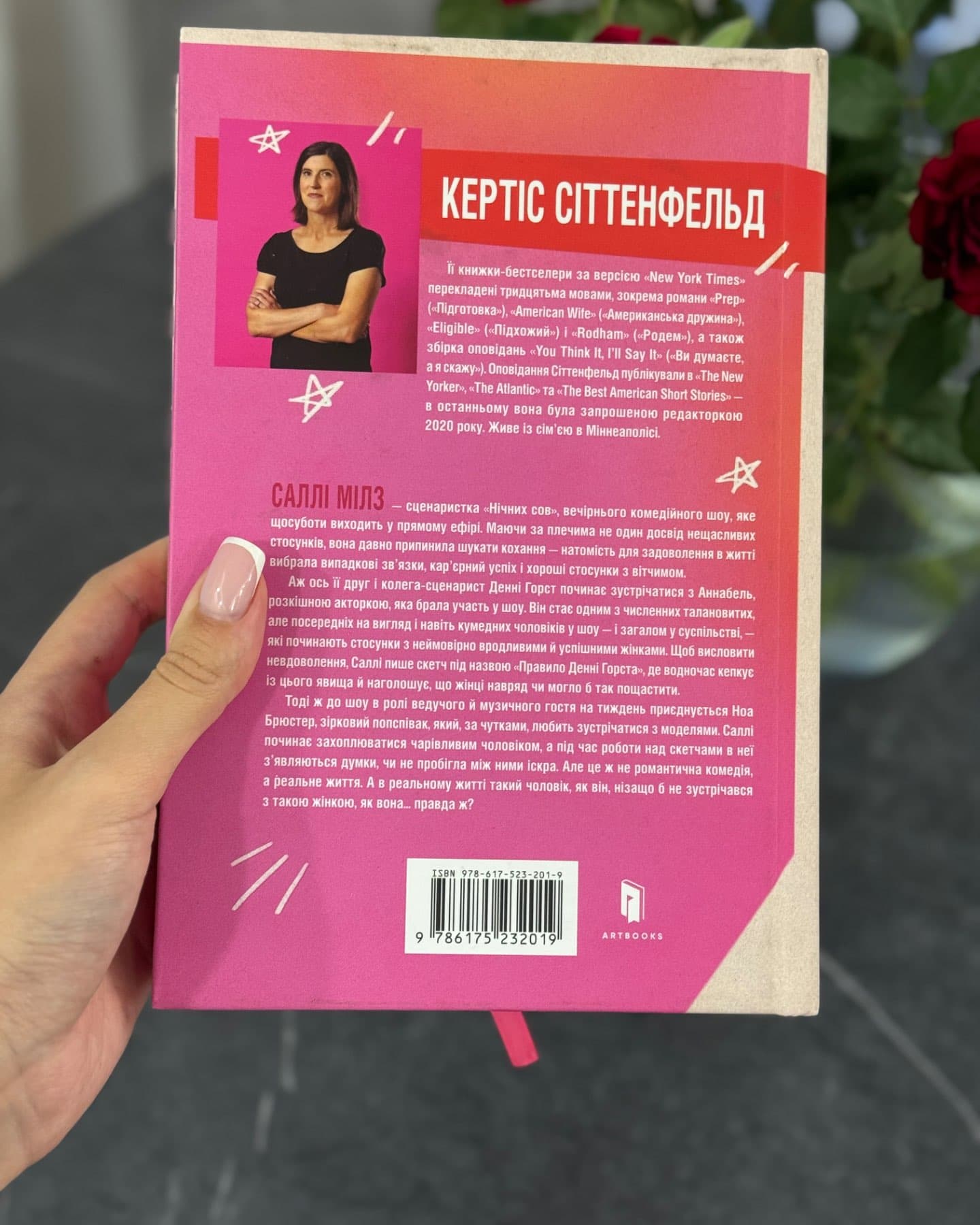 Романтична комедія-Кертіс Зіттенфельд
