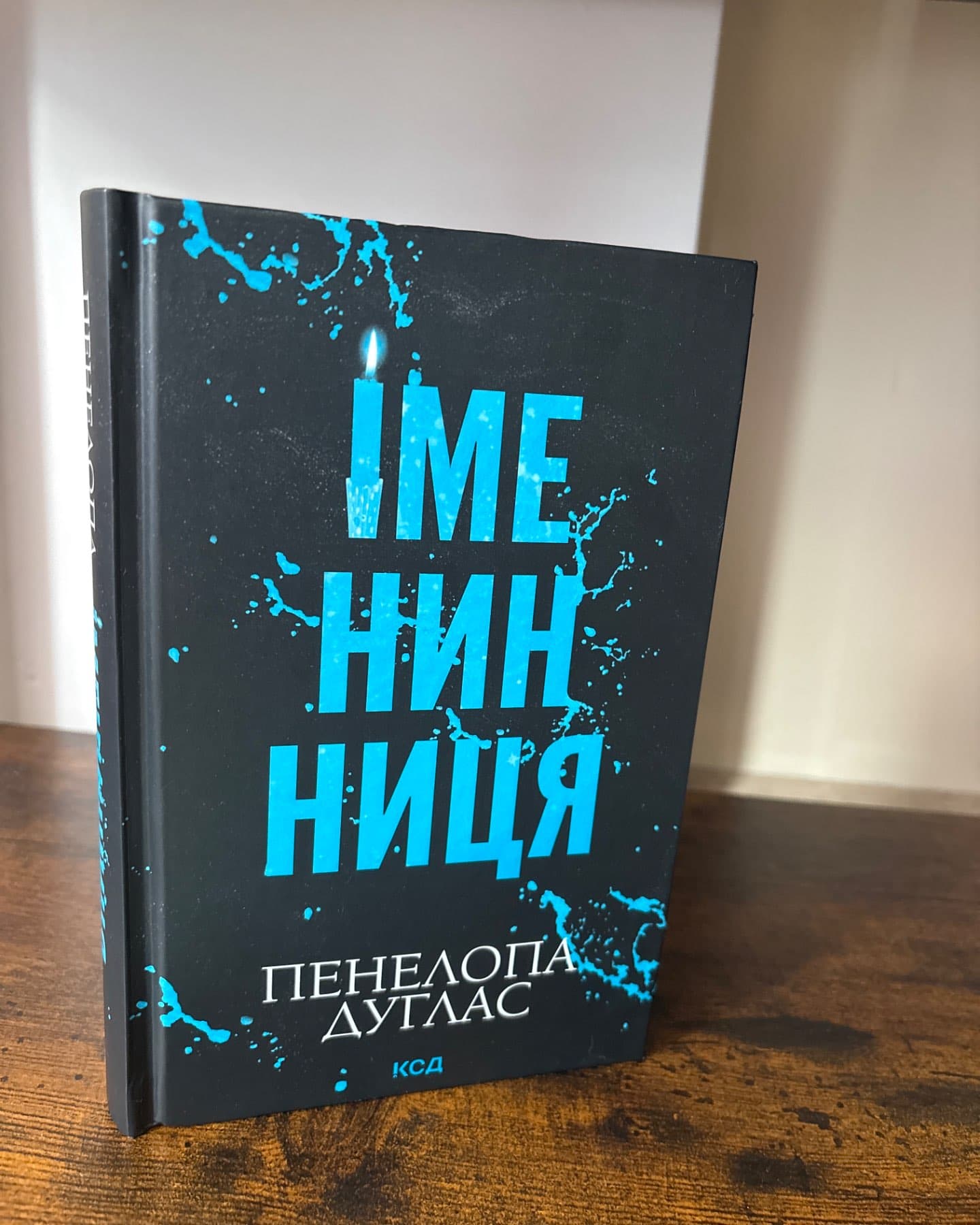 Іменинниця-Пенелопа Дуглас​