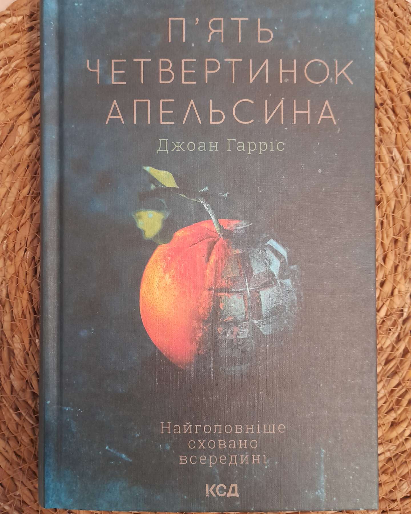 П'ять четвертинок апельсина-Джоан Гарріс