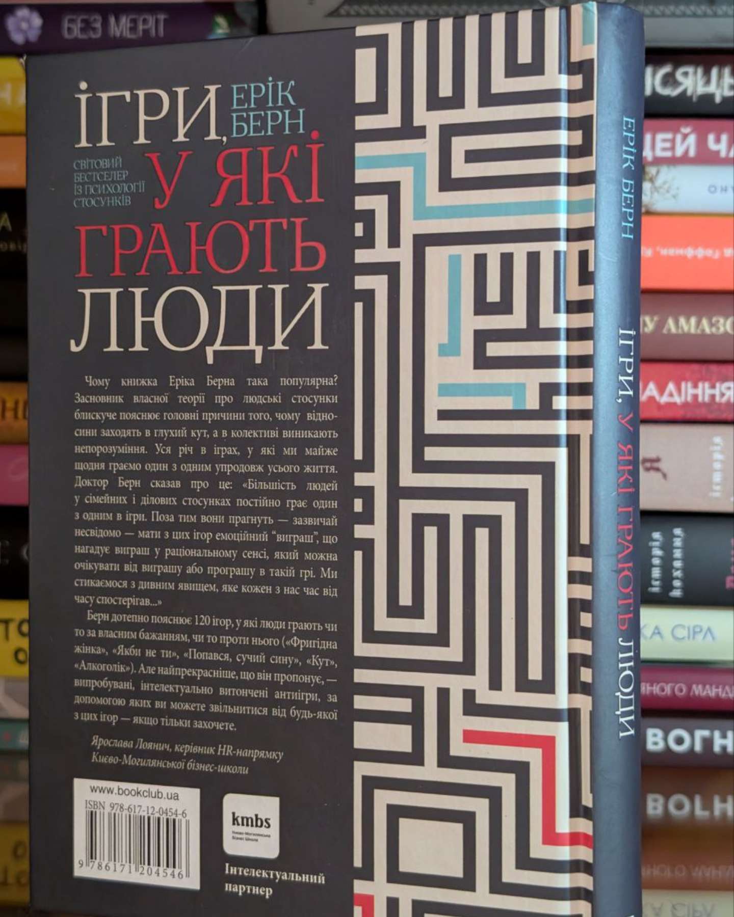 Ігри, у які грають люди-Ерік Берн