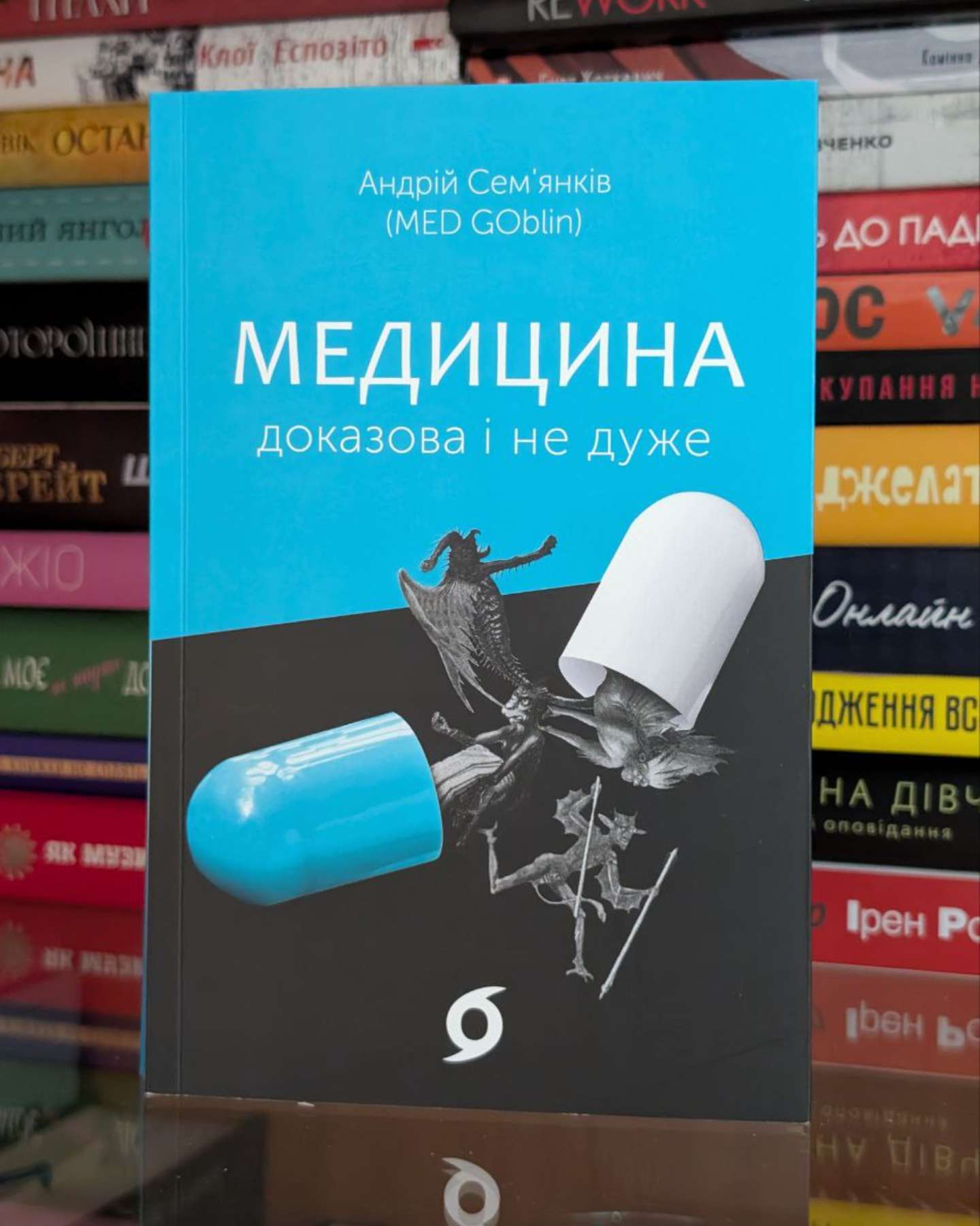 Медицина доказова і не дуже-Андрій Сем’янків