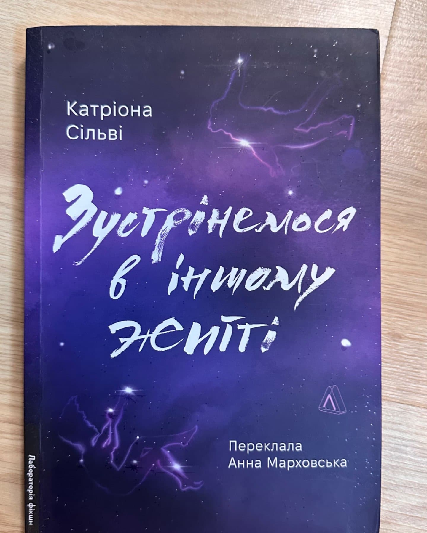 Зустрінемося в іншому житті-Катріона Сільві