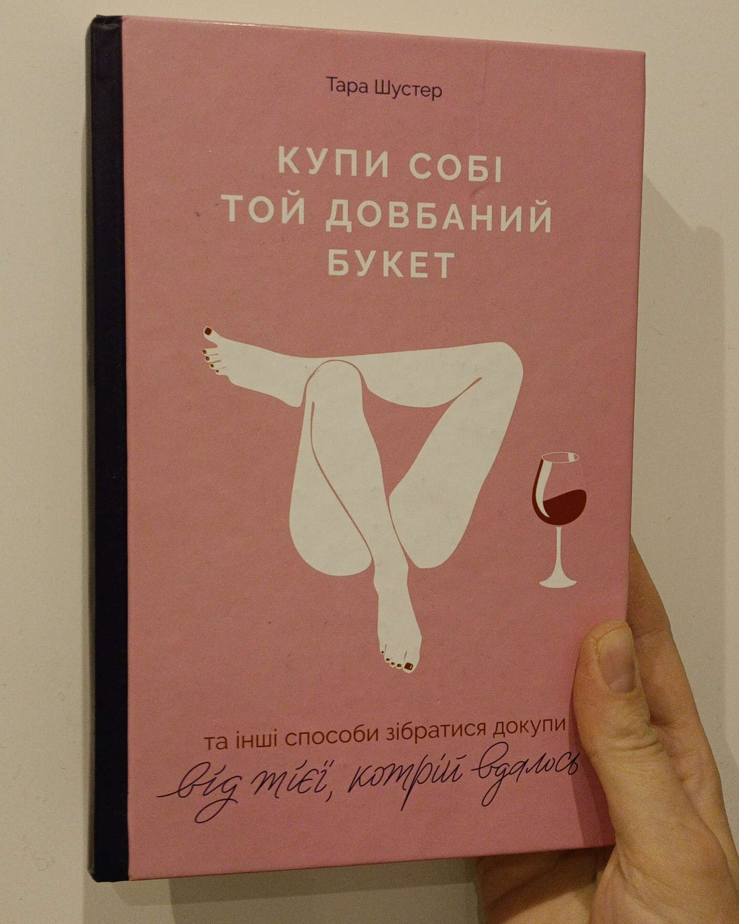 Купи собі той довбаний букет: та інші способи зібратися докупи від тієї, котрій вдалось-Тара Шустер
