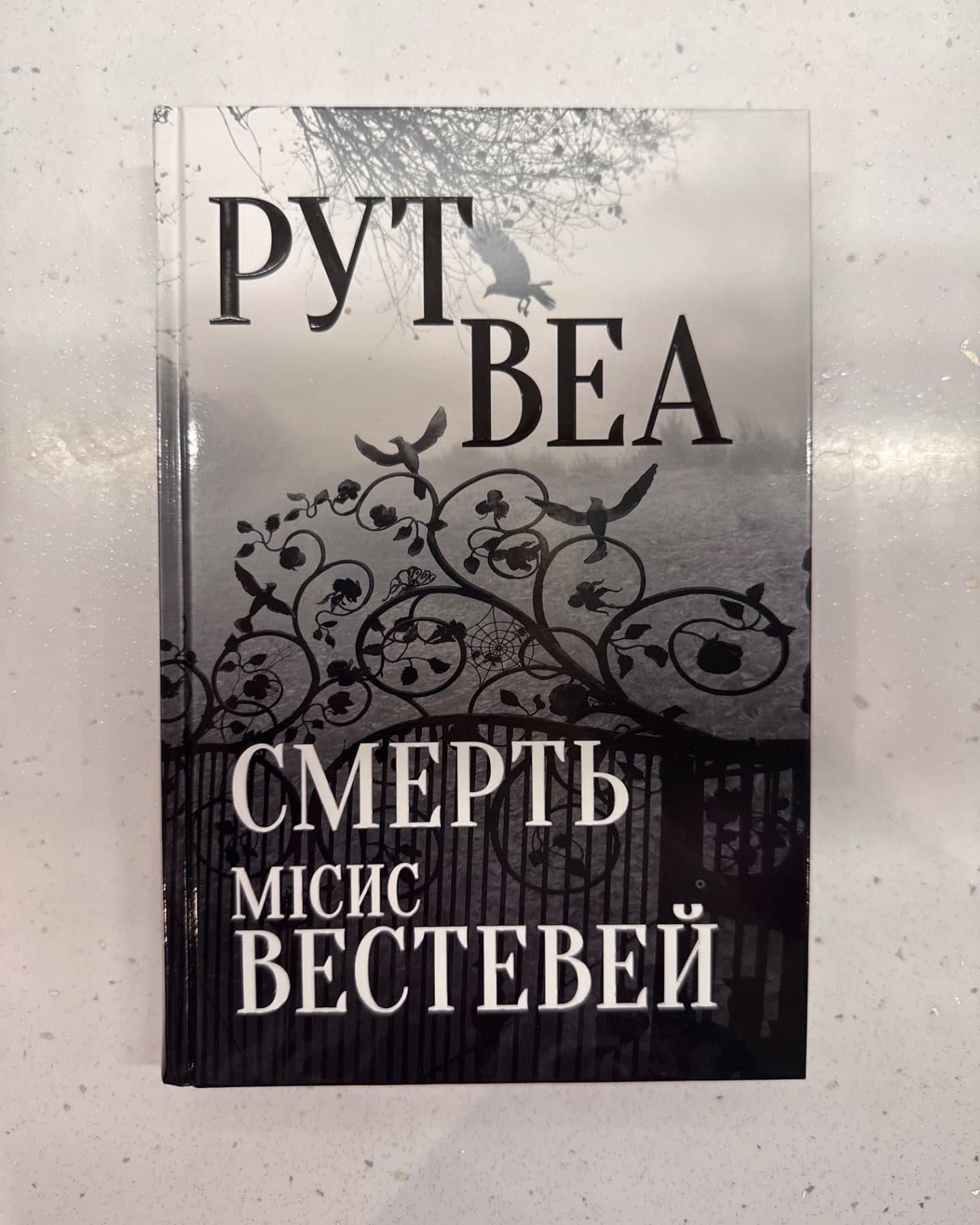 Смерть місис Вестевей-Рут Веа