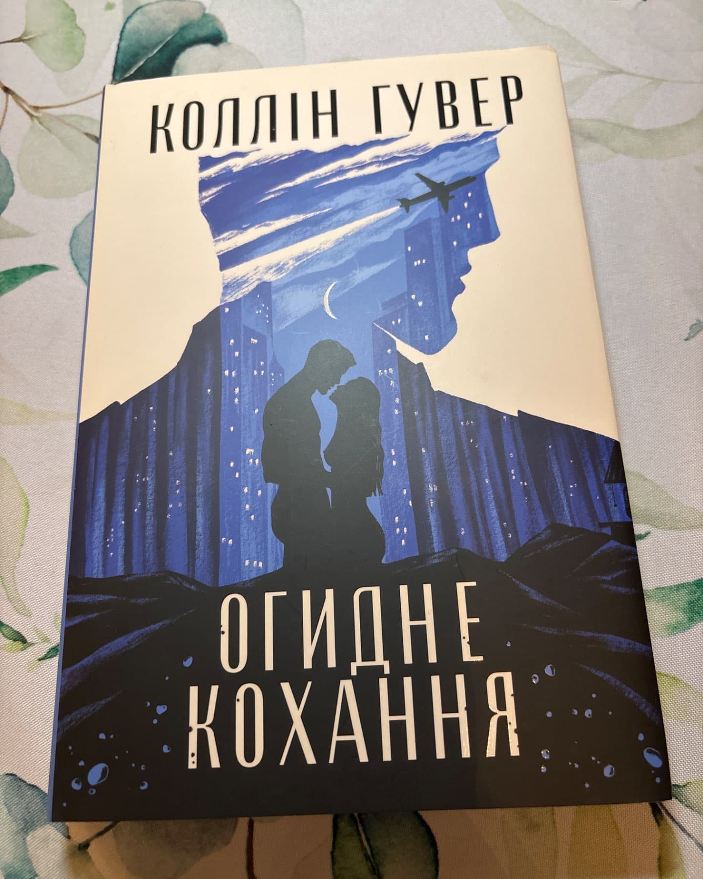 Огидне кохання-Коллін Гувер