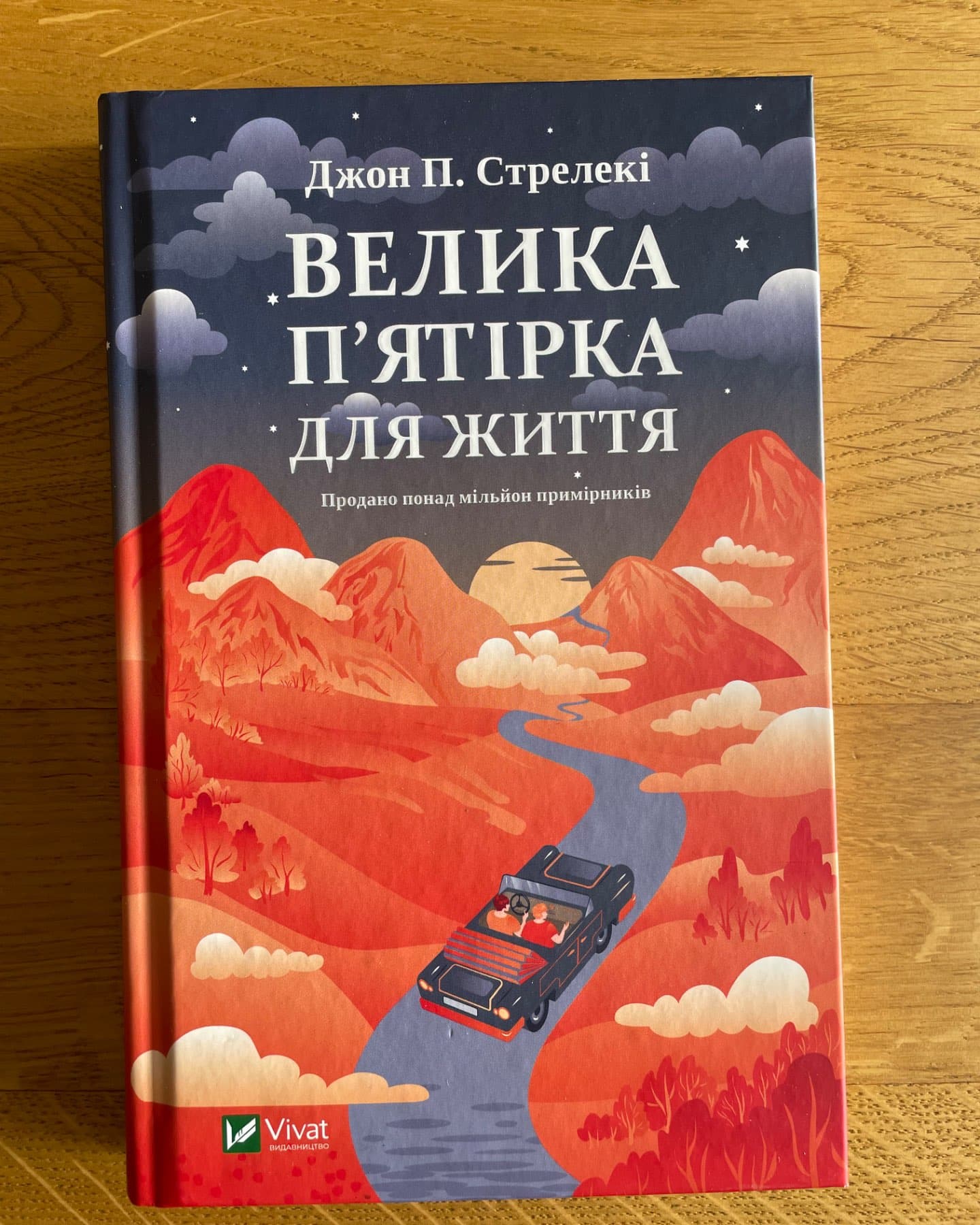 Велика п'ятірка для життя-Джон П. Стрелекі