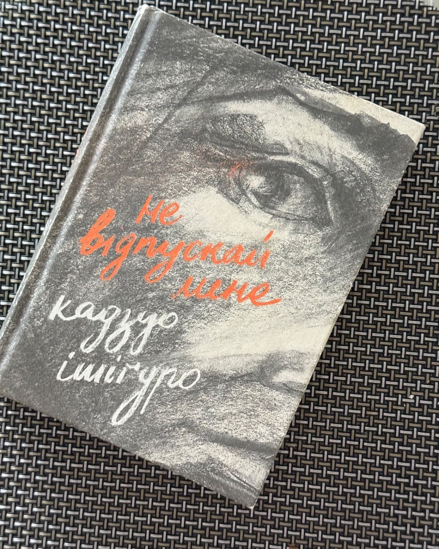 Не відпускай мене-Кадзуо Ішіґуро