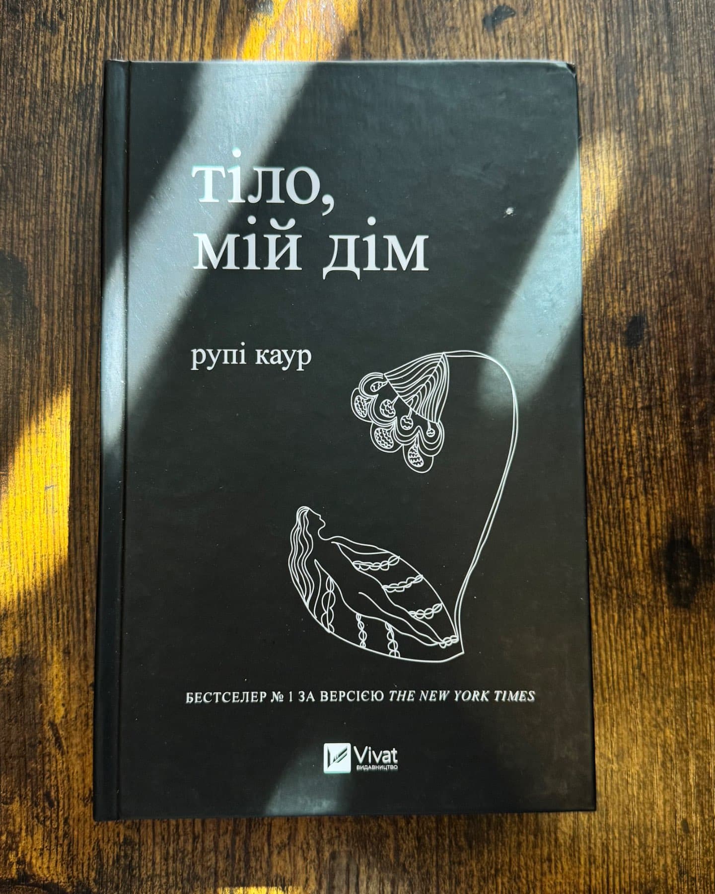 Тіло, мій дім-Рупі Каур