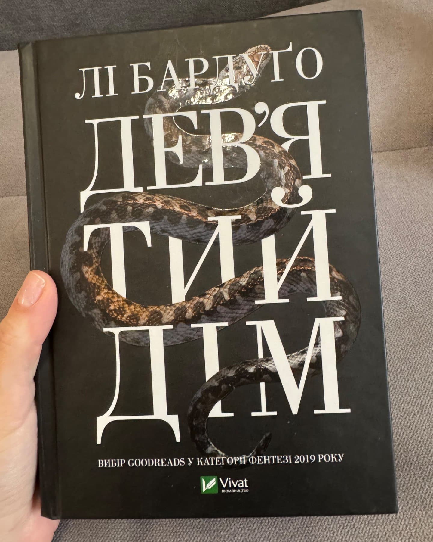 Дев’ятий Дім, Біснуватий-Лі Бардуго