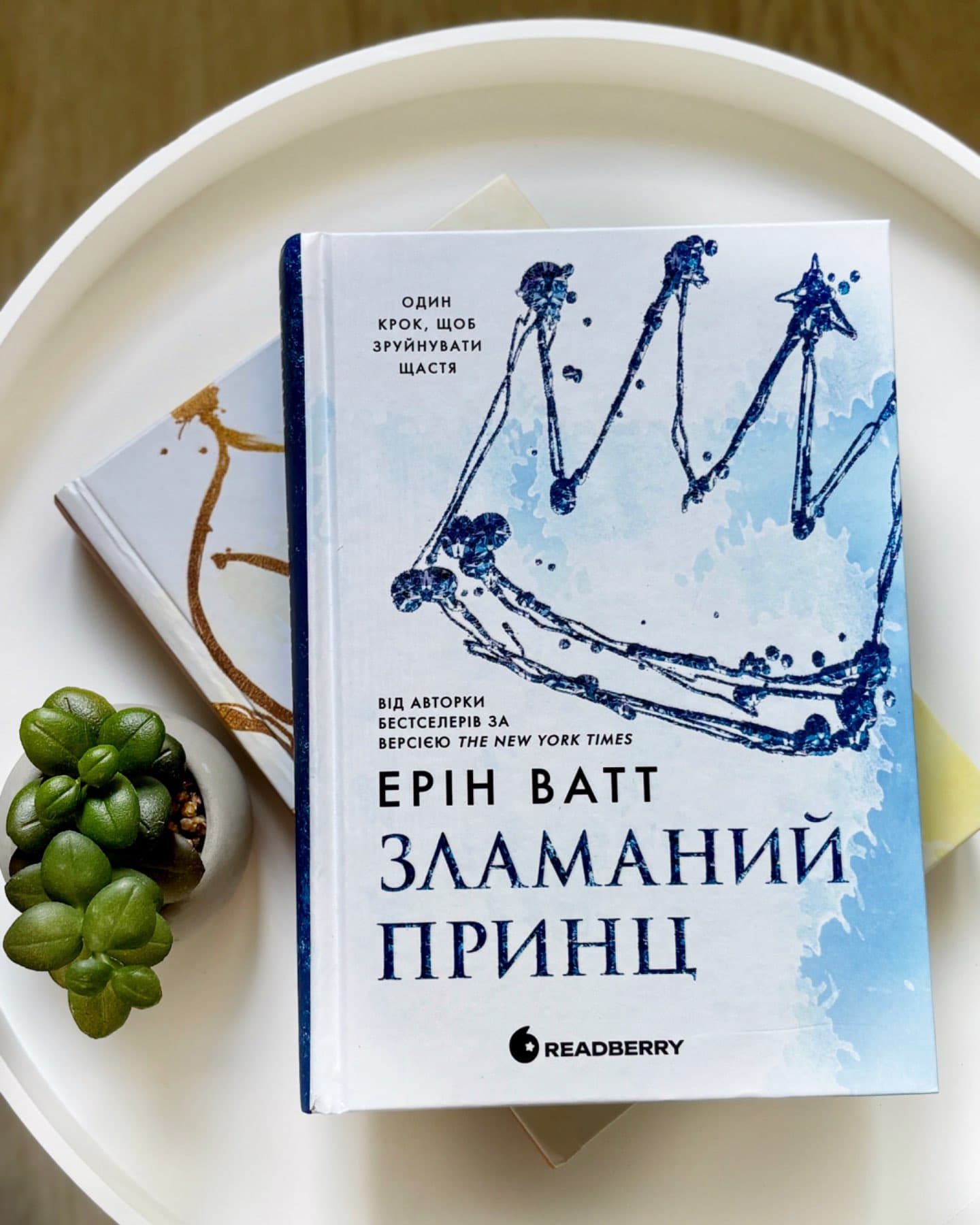 Зламаний принц. Книга 2-Ерін Ватт