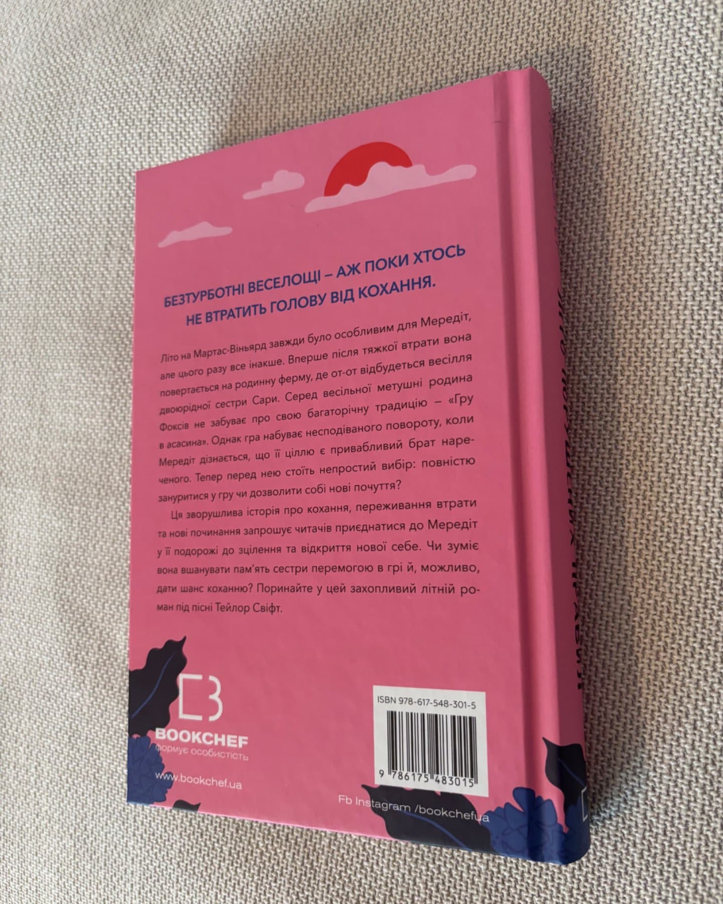 Літо порушених правил-К. Л. Волтер