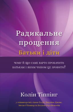 Колін Тіппінг - Радикальне прощення. Батьки і діти