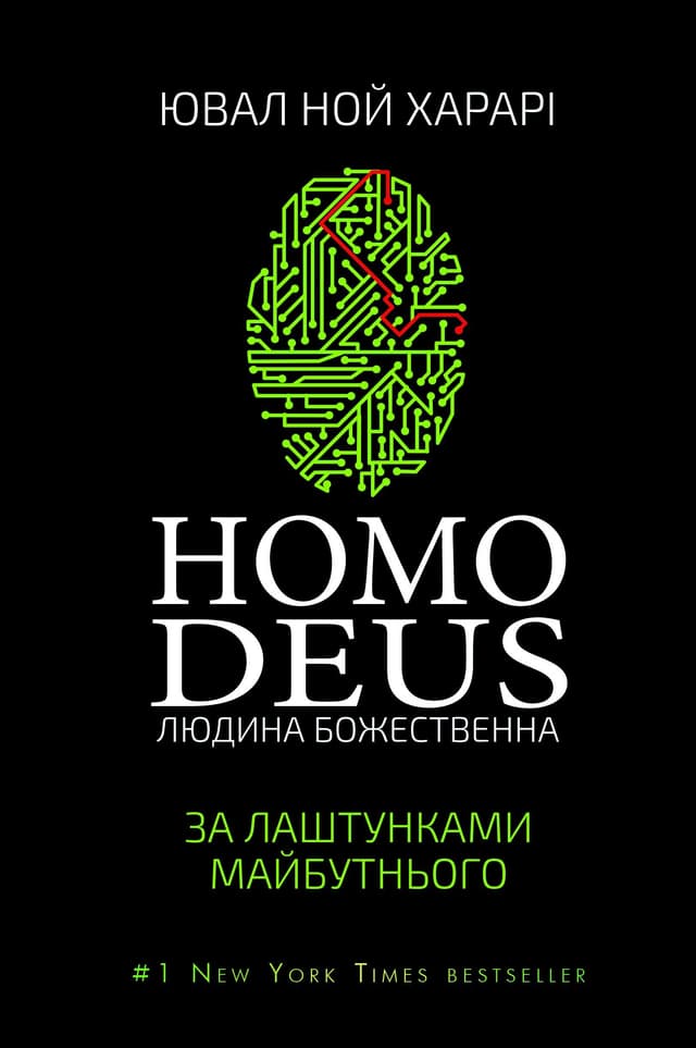 Юваль Ной Харарі - Homo Deus. Людина божественна. За лаштунками майбутнього
