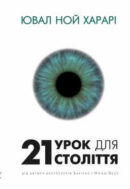 Юваль Ной Харарі - 21 урок для 21-го століття