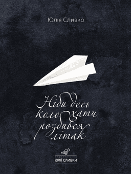 Юлія Сливка - Ніби десь коло хати розбився літак