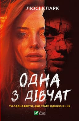 Люсі Кларк - Одна з дівчат