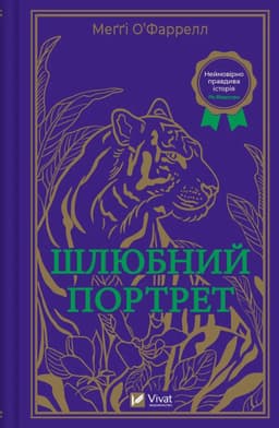 Меггі О'Фаррелл - Шлюбний портрет