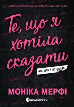 Моника Мерфи - Те, що я хотіла сказати, але так і не змогла