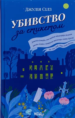 Джулія Сілз - Убивство за етикетом