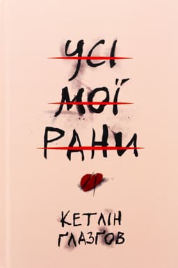 Кетлін Ґлазґов - Усі мої рани