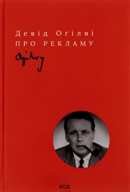 Девід Огілві - Про рекламу